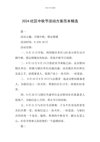 2024社区中秋节活动方案范本精选