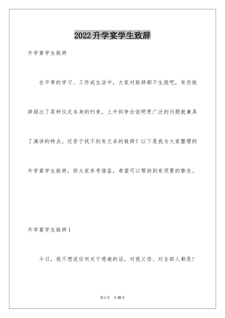 2024升学宴学生致辞_9_第1页