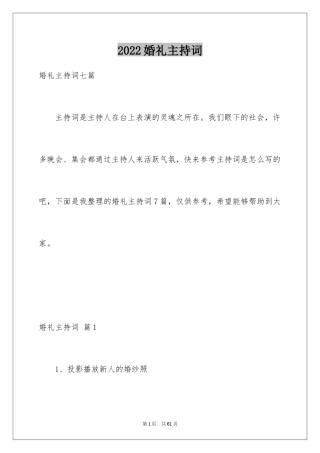 2024婚礼主持词_300