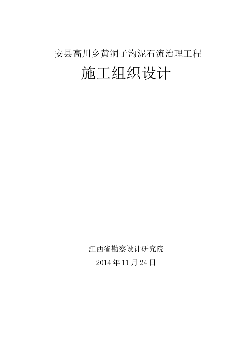 安县高川乡黄洞子沟泥石流治理工程施工组织设计_第1页