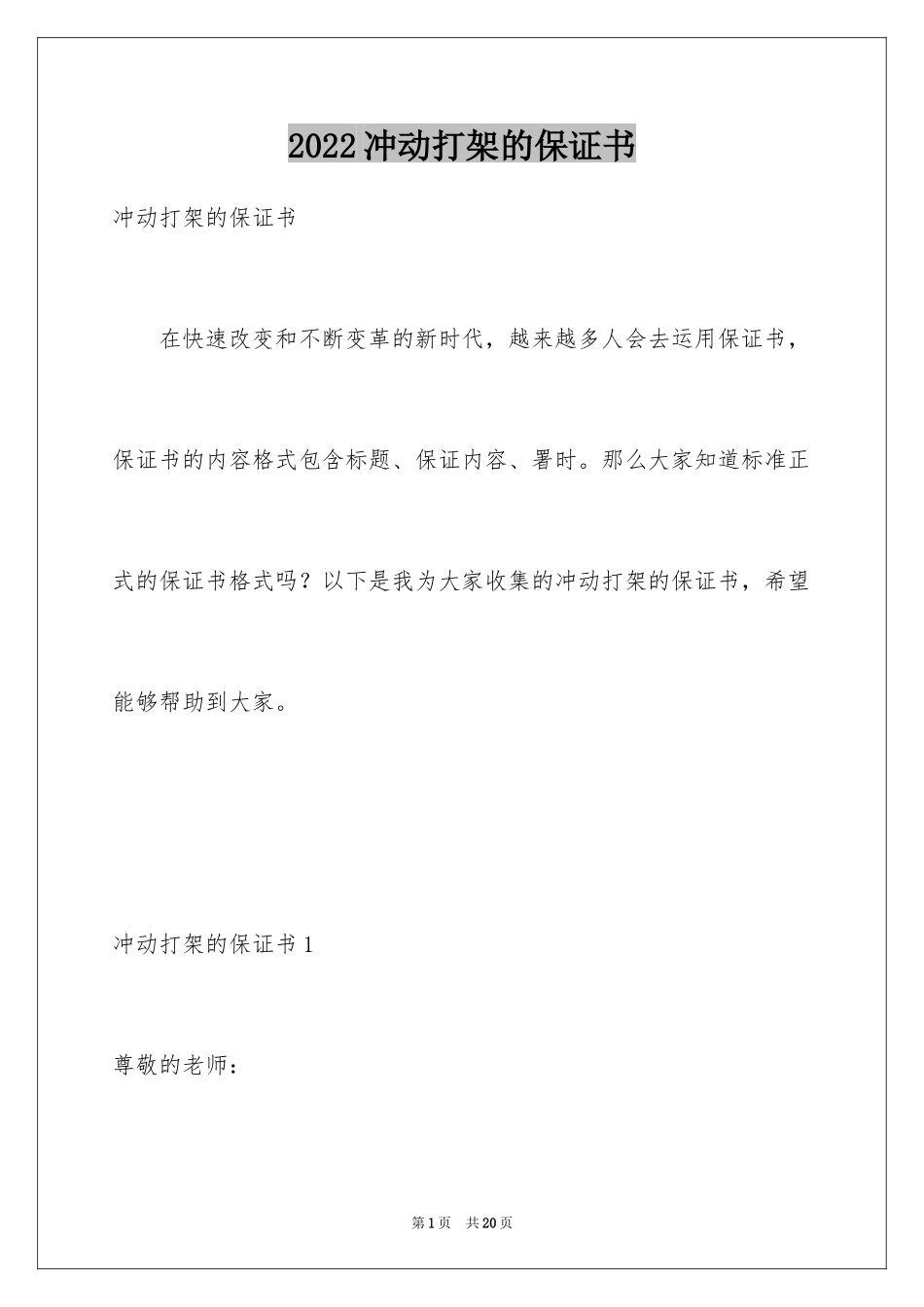 2024冲动打架的保证书_第1页