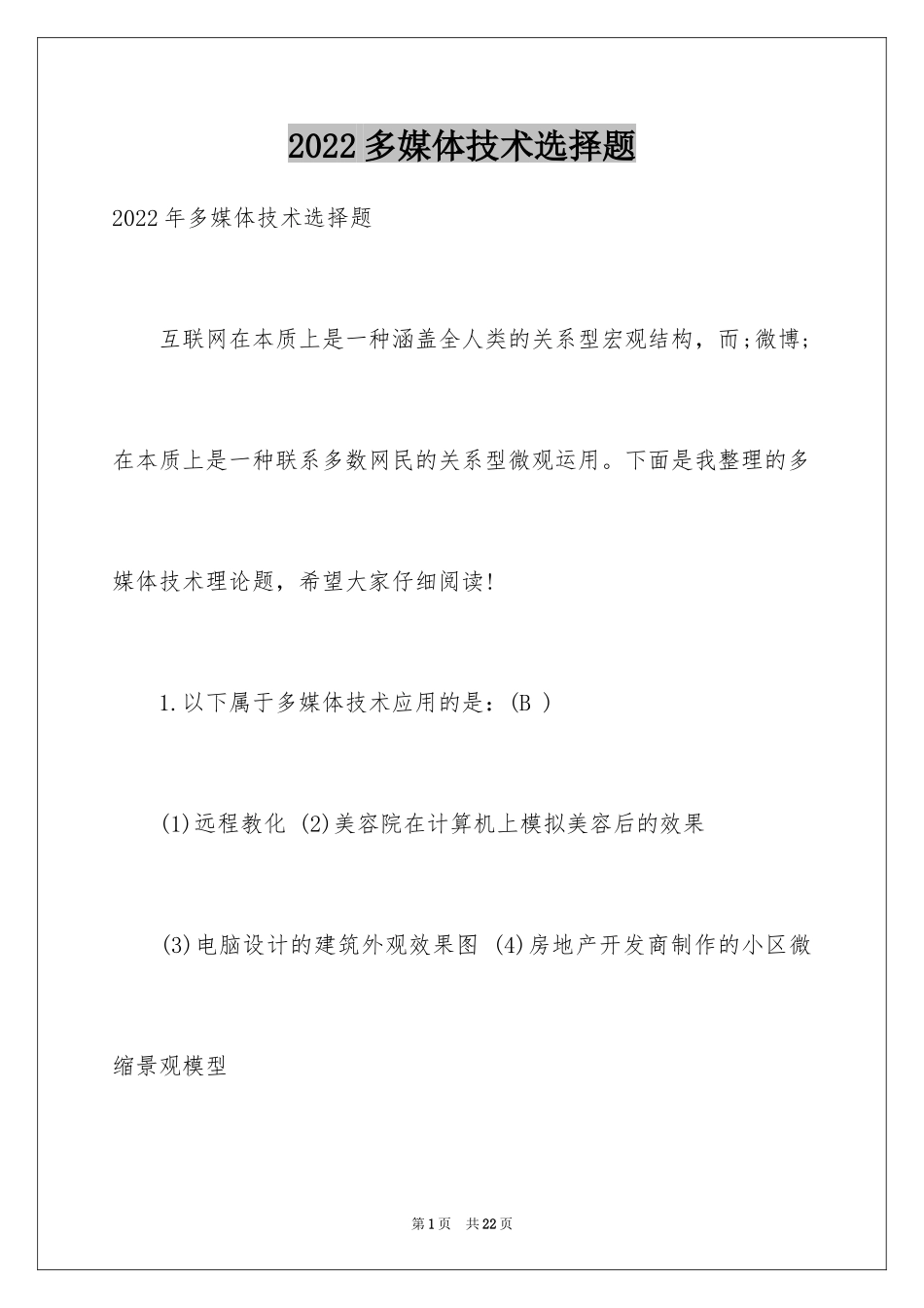 2024多媒体技术选择题_第1页