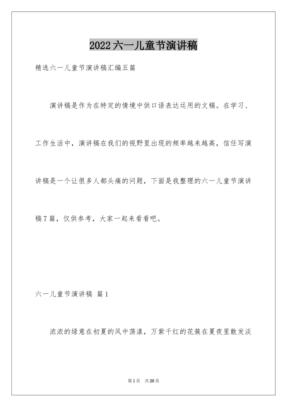 2024六一儿童节演讲稿_1284_第1页