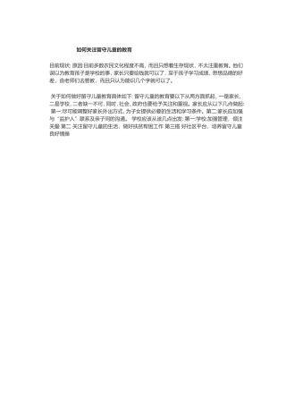 如何关注留守儿童的教育