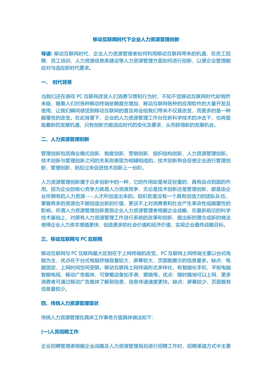 移动互联网时代下企业人力资源管理创新_第1页
