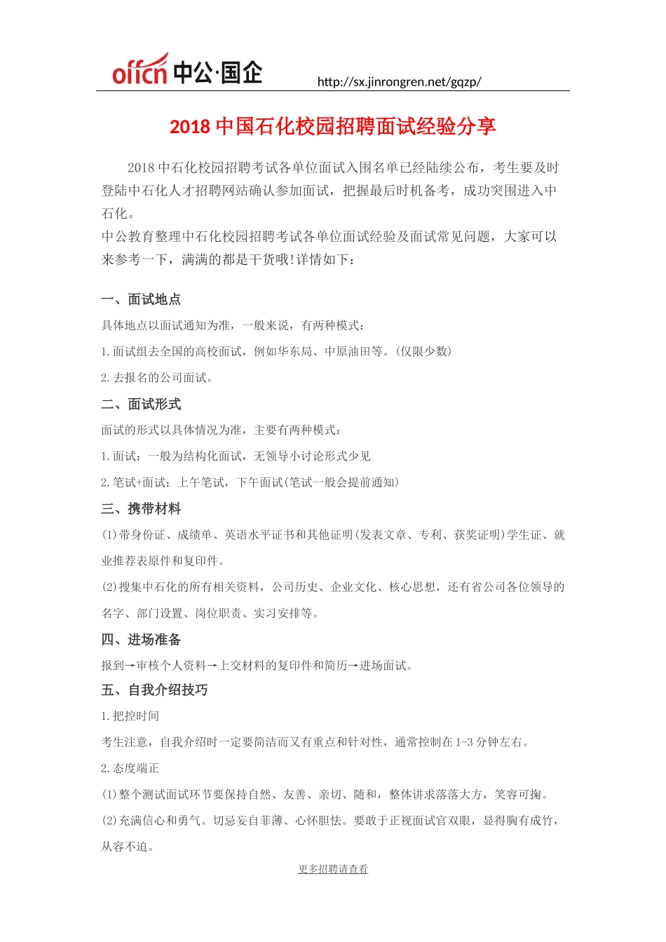 2018中国石化校园招聘面试经验分享_第1页