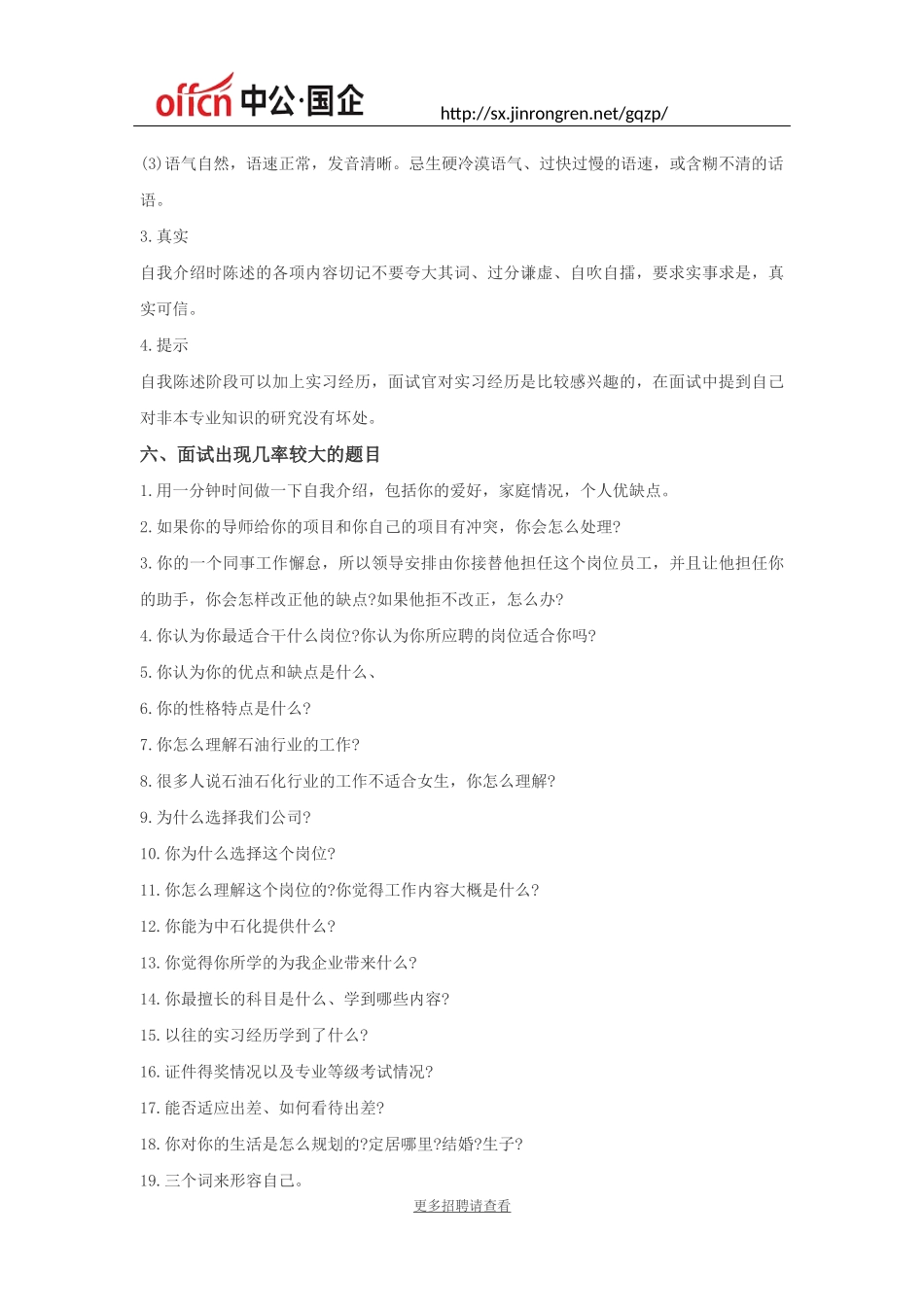2018中国石化校园招聘面试经验分享_第2页