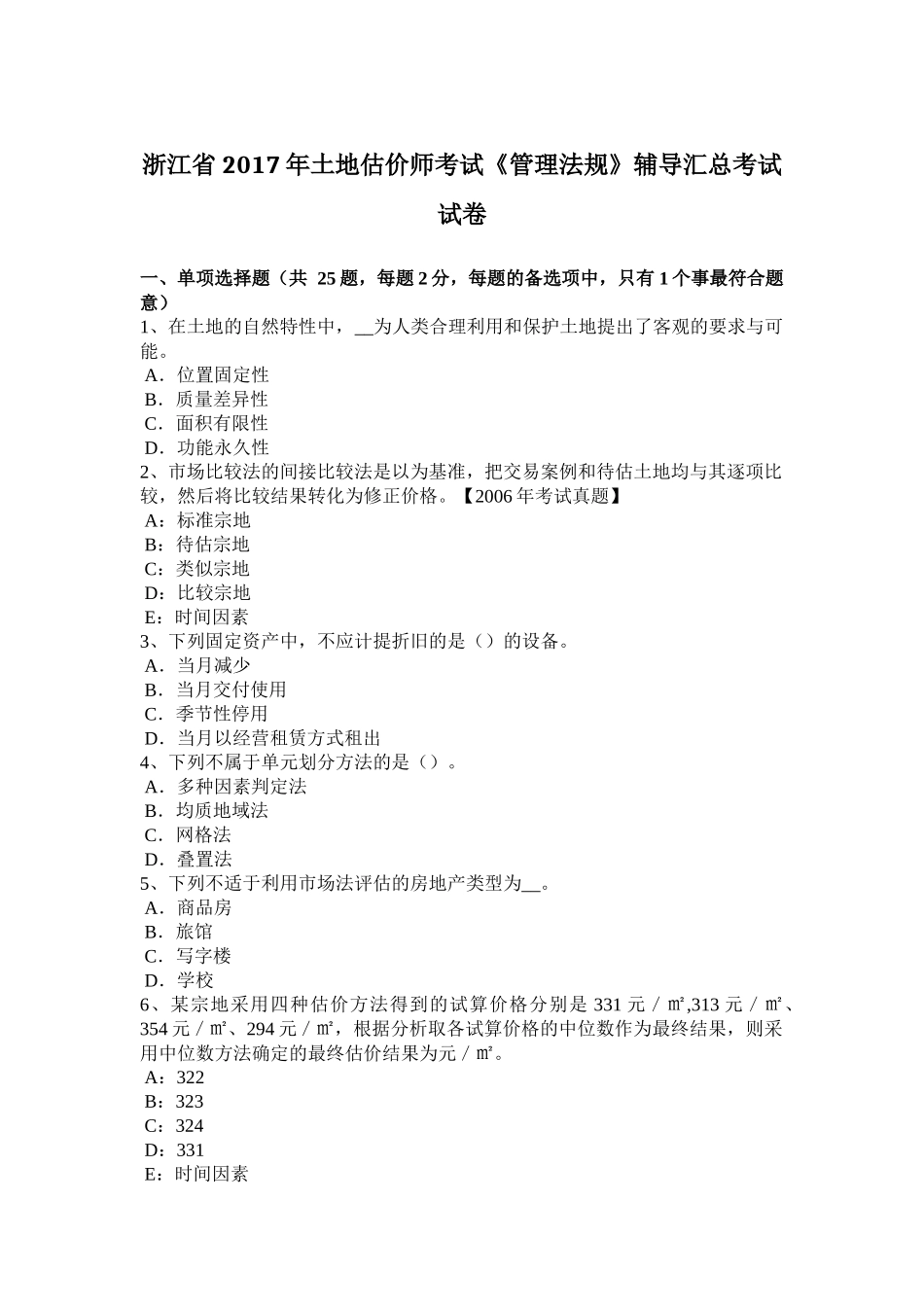 浙江省2017年土地估价师考试《管理法规》辅导汇总考试试卷_第1页