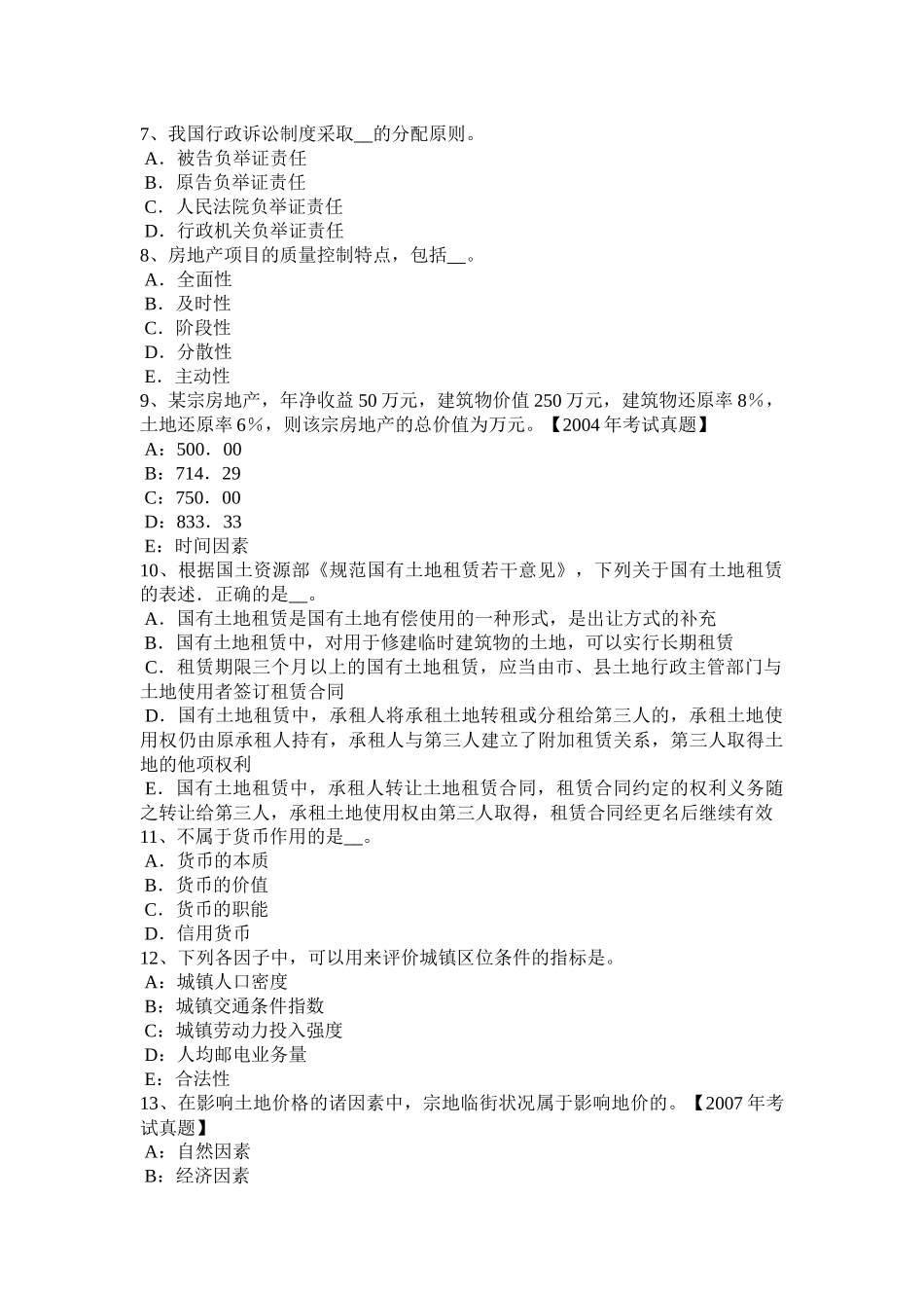 浙江省2017年土地估价师考试《管理法规》辅导汇总考试试卷_第2页