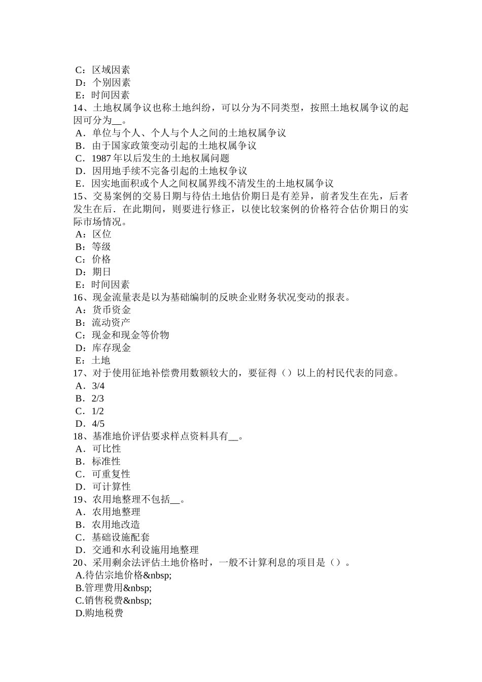 浙江省2017年土地估价师考试《管理法规》辅导汇总考试试卷_第3页