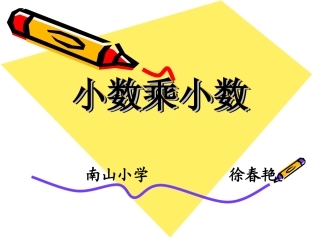 小数乘小数说课MicrosoftPowerPoint演示文稿
