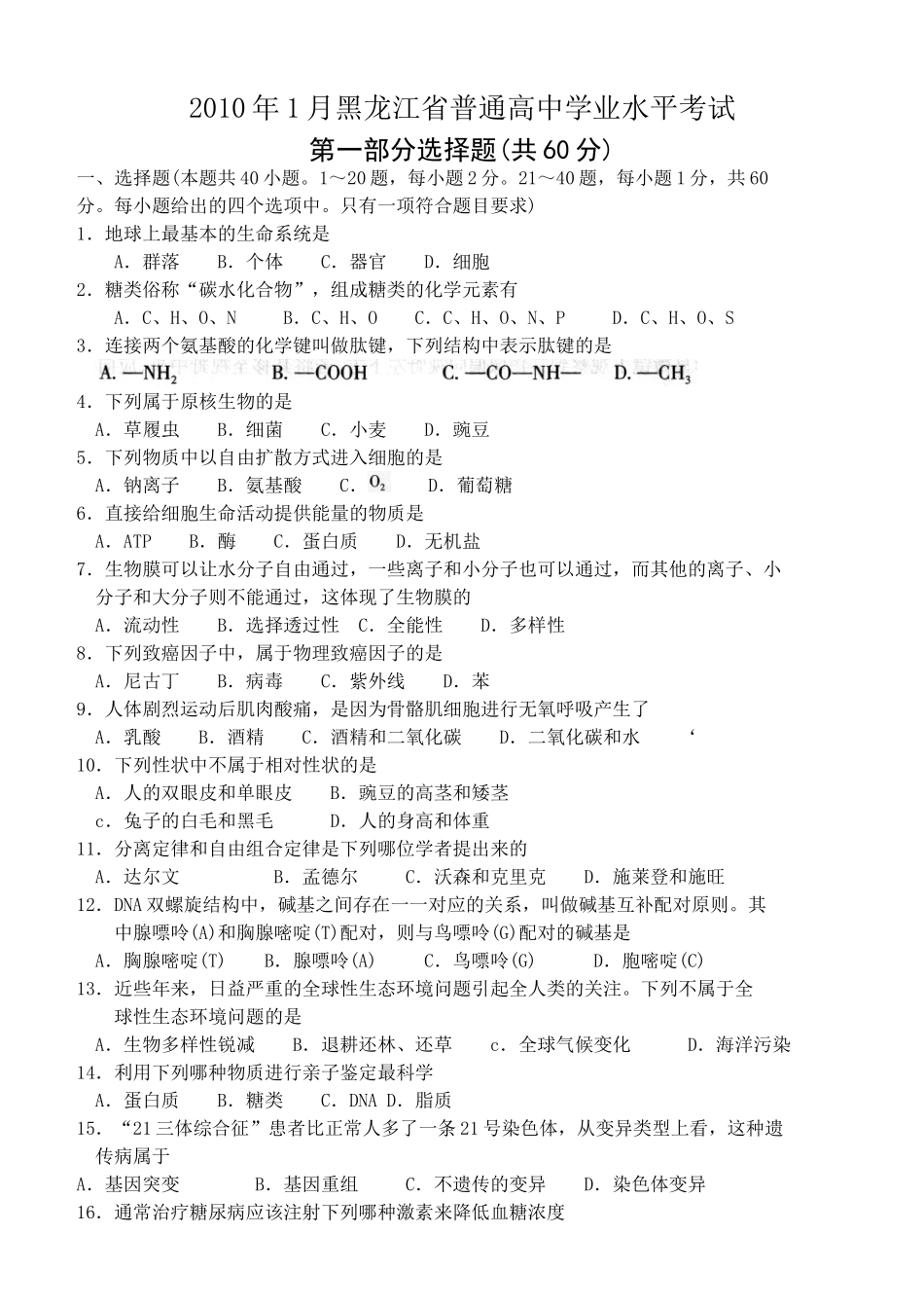 2010年1月黑龙江省普通高中学业水平考试(生物试卷)_第1页