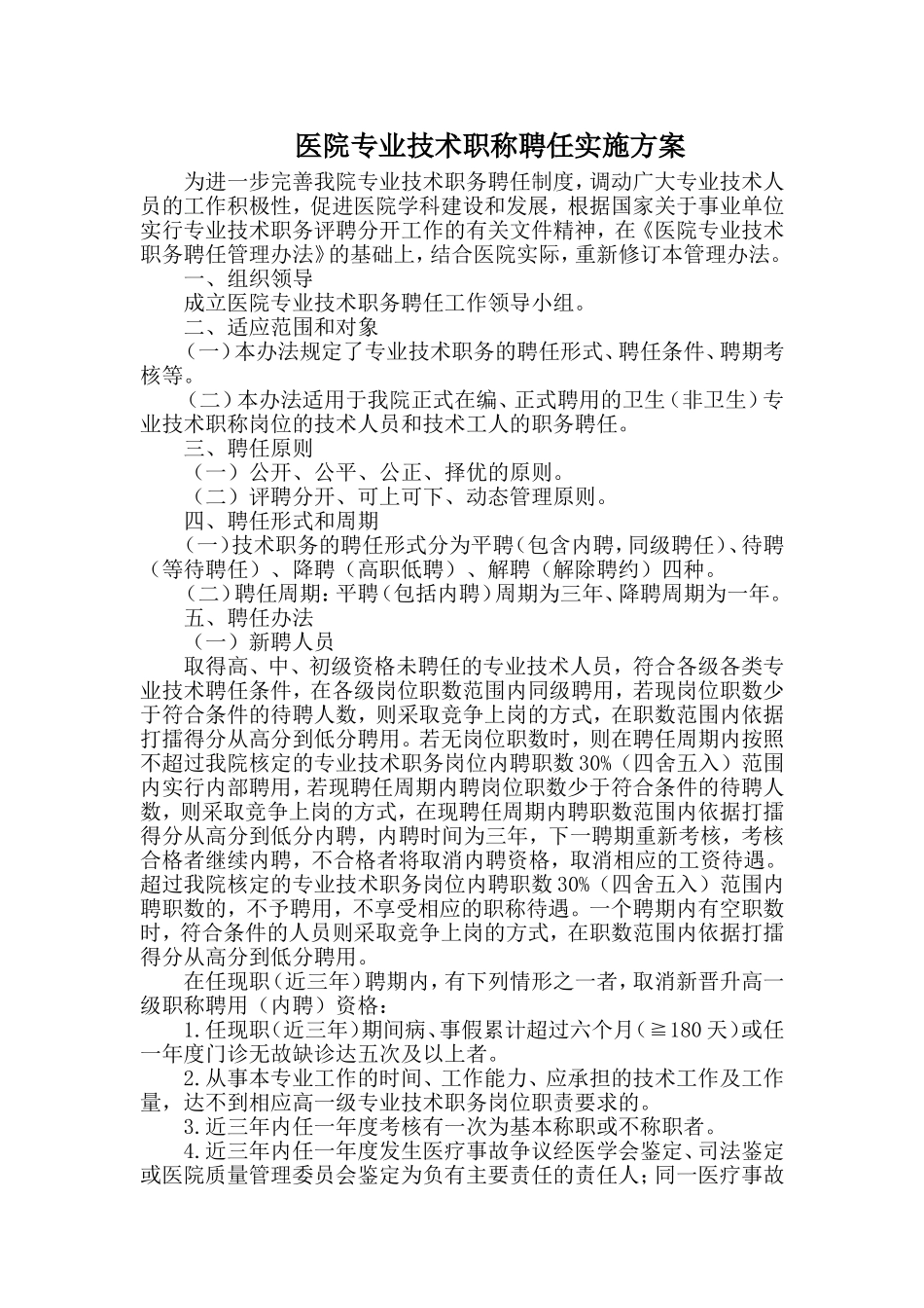 医院专业技术职称聘任实施方案_第1页