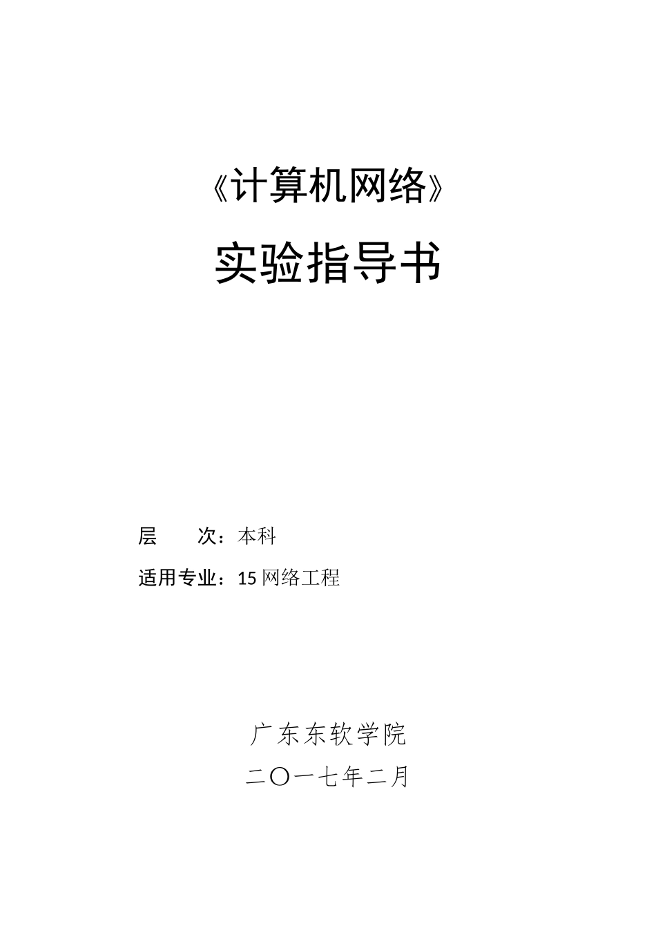 应用层与传输层协议分析试验指导书_第1页