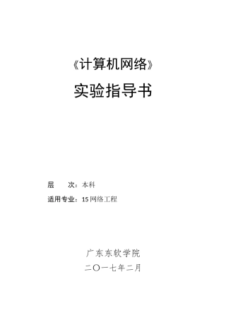 应用层与传输层协议分析试验指导书