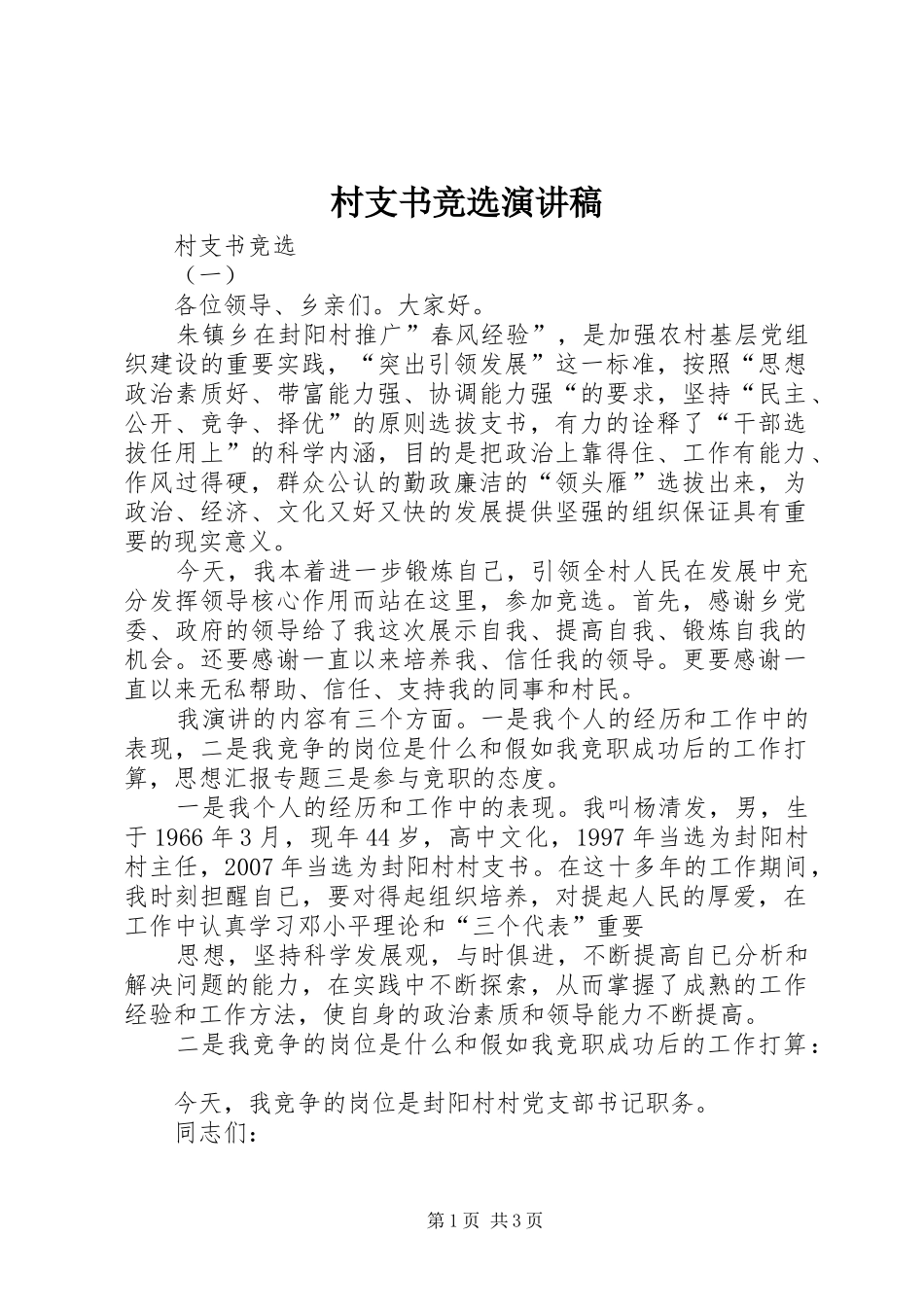 村支书竞选讲演范文_第1页
