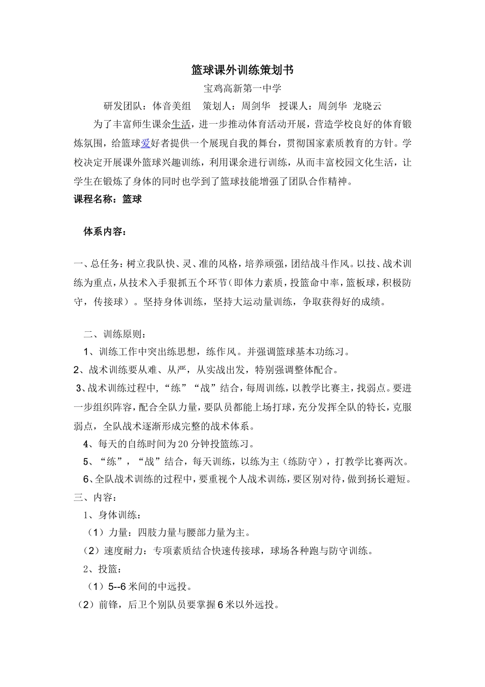篮球课外训练策划书周剑华_第1页