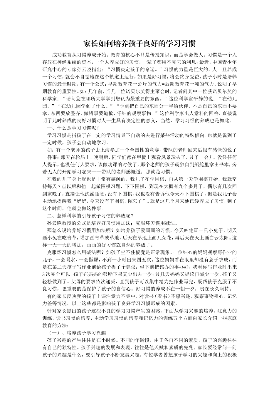 家长如何培养孩子良好的学习习惯_第1页
