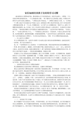 家长如何培养孩子良好的学习习惯