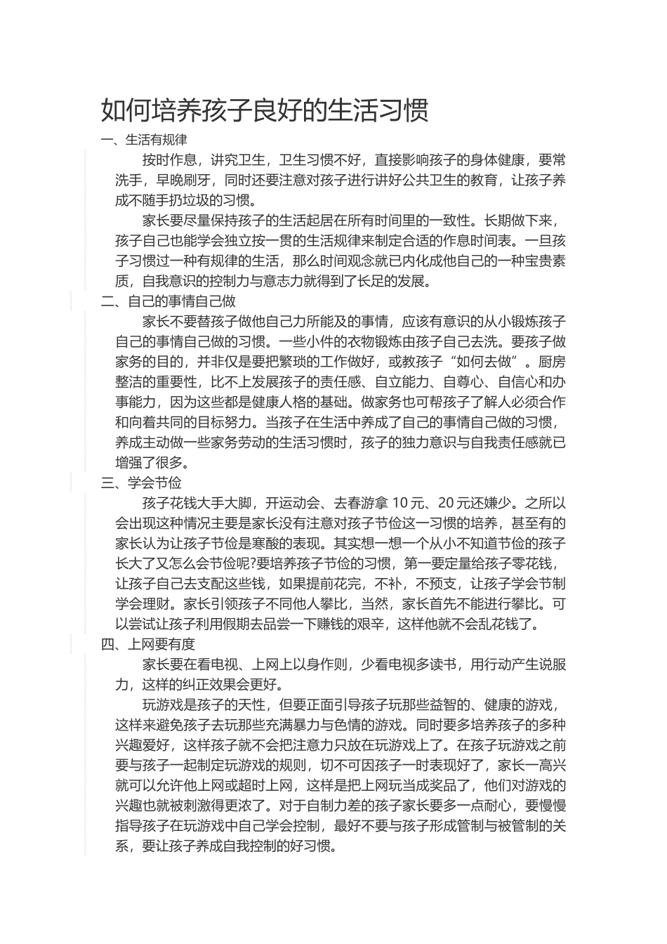 如何培养孩子良好的生活习惯_第1页