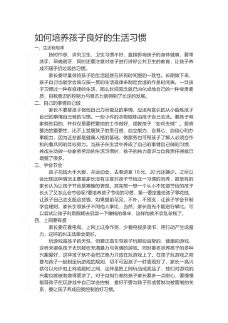 如何培养孩子良好的生活习惯