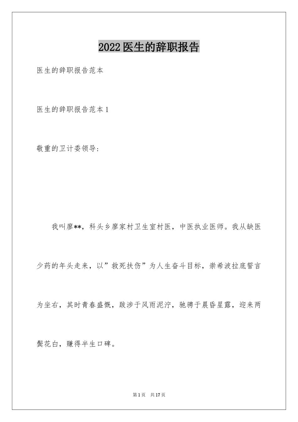 2024医生的辞职报告_149_第1页