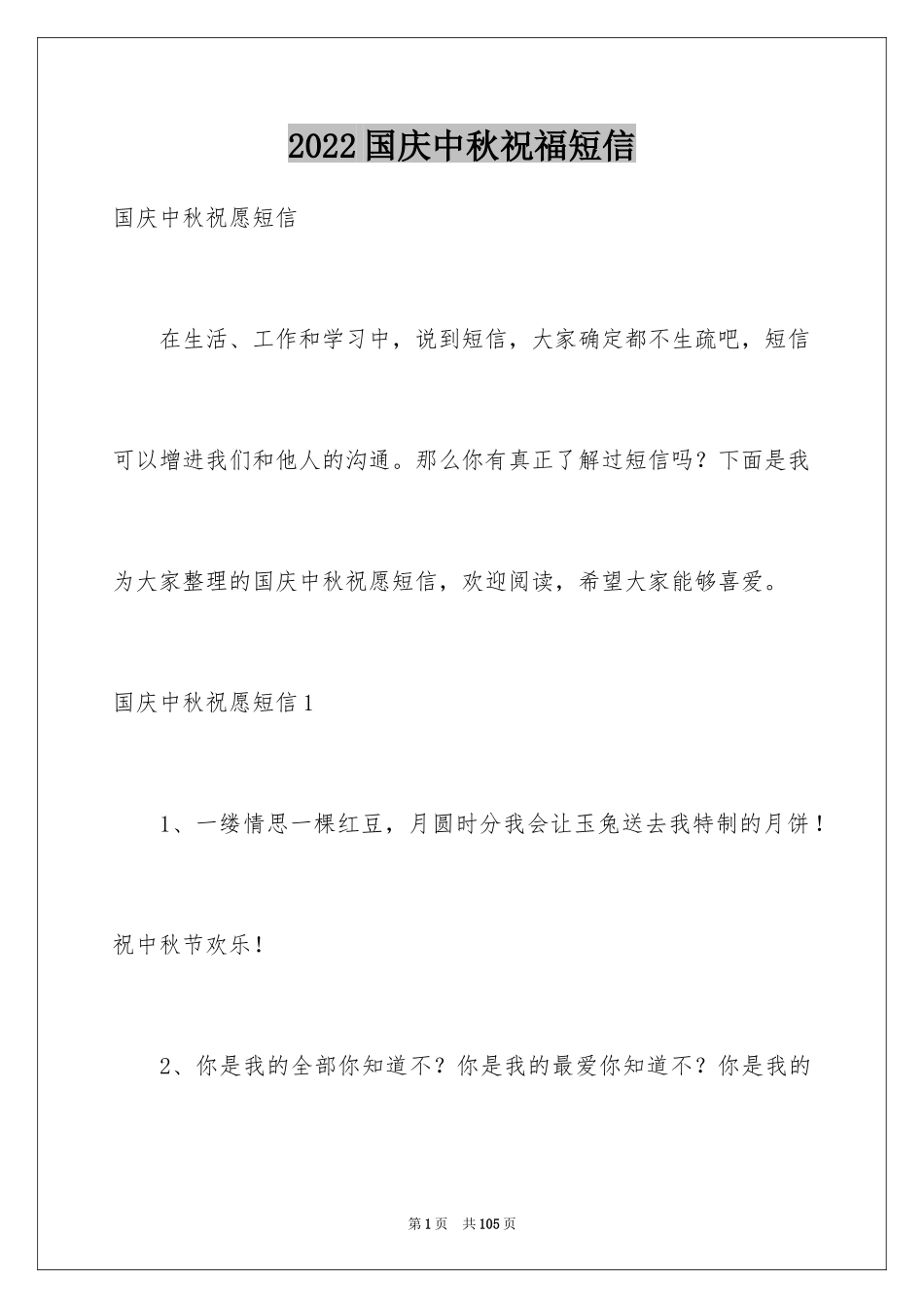 2024国庆中秋祝福短信_第1页