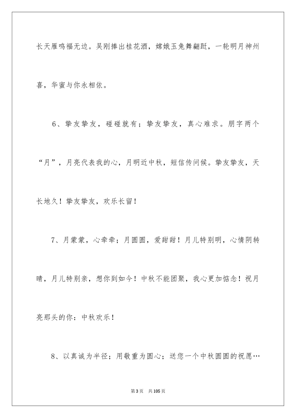 2024国庆中秋祝福短信_第3页