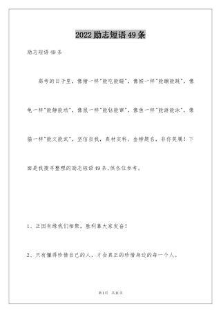 2024励志短语49条
