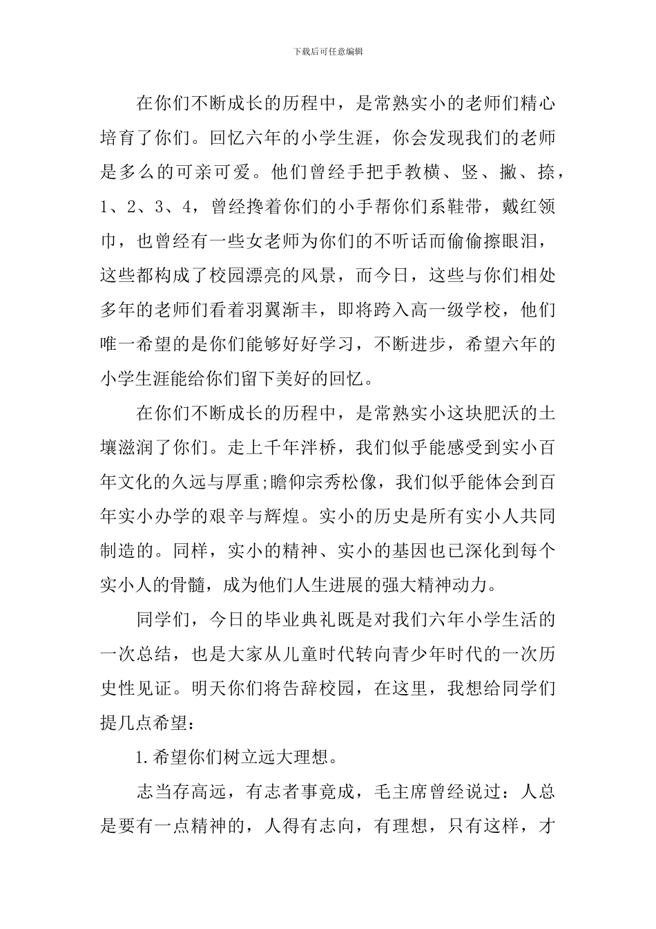 小学校长在2024届毕业典礼上的讲话_第2页