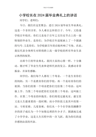 小学校长在2024届毕业典礼上的讲话