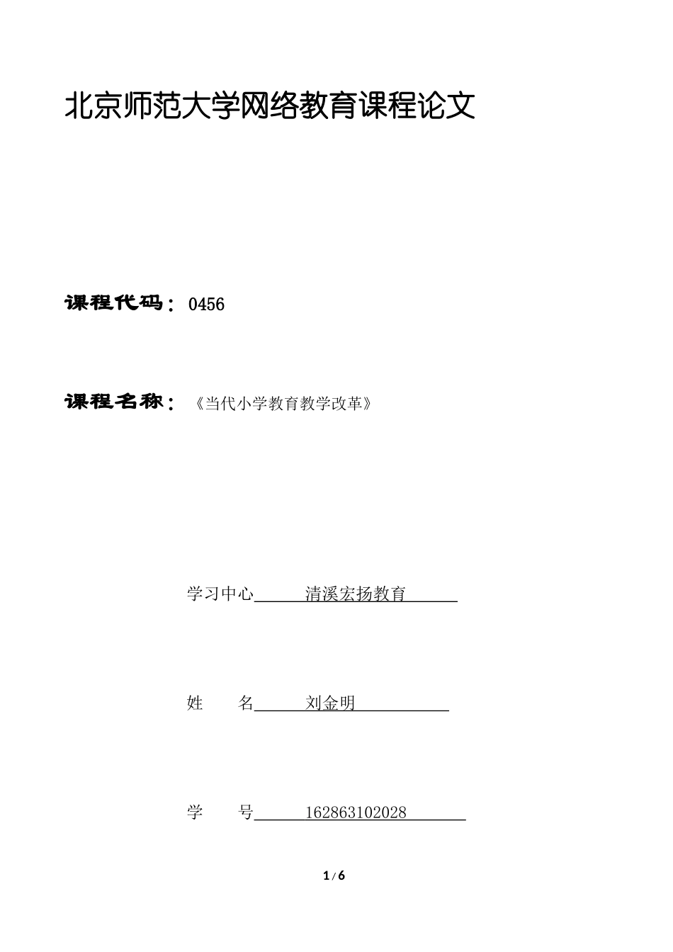 北京师范大学网络教育课程论文：《当代小学教育教学改革》_第1页