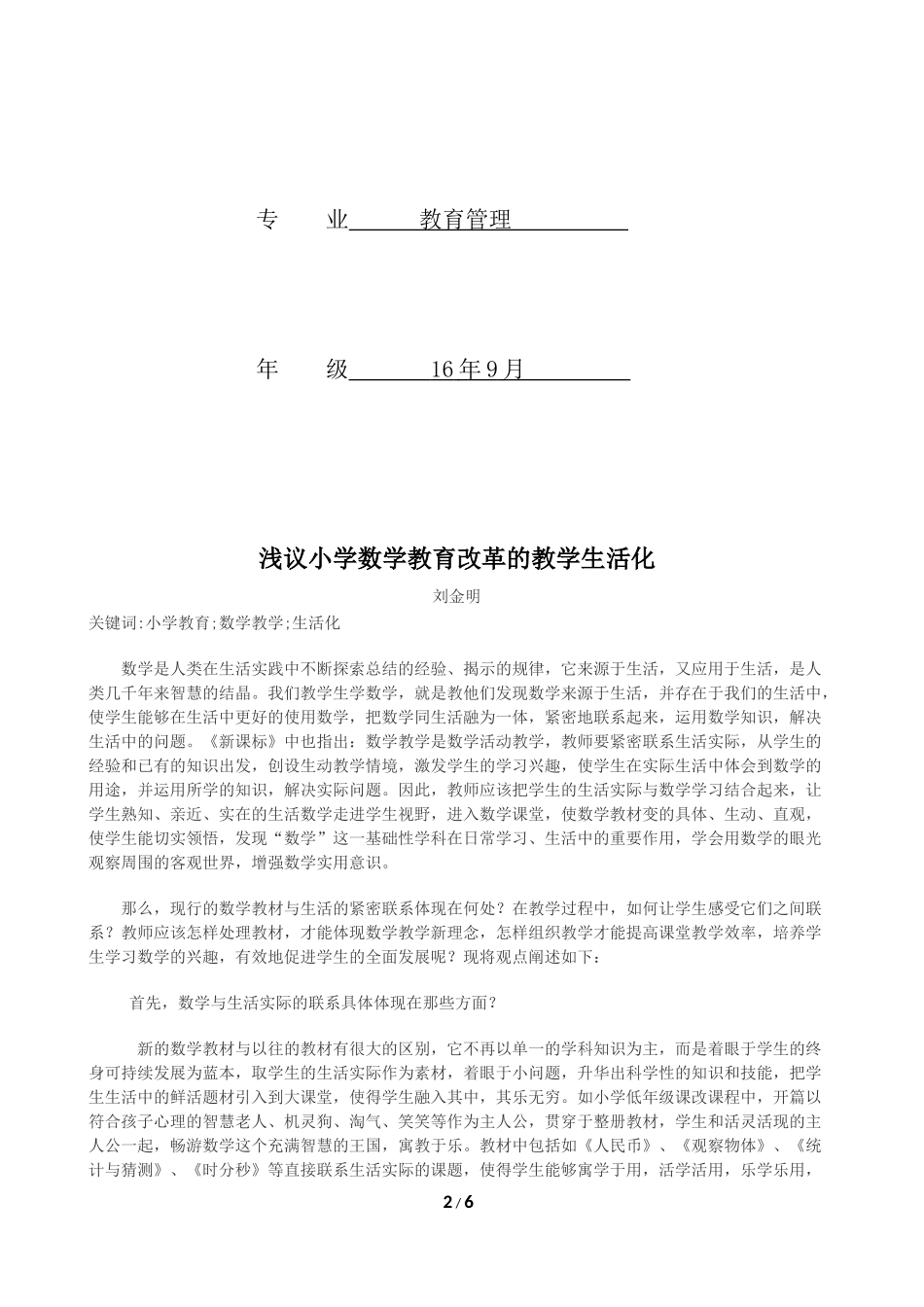 北京师范大学网络教育课程论文：《当代小学教育教学改革》_第2页