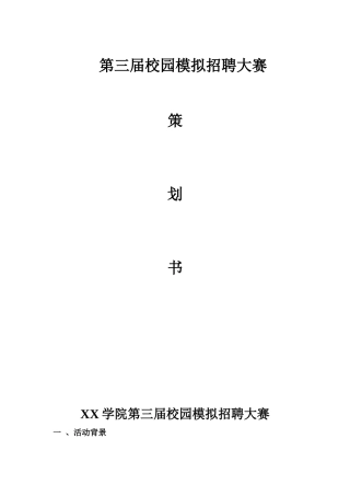 校园模拟招聘会策划书