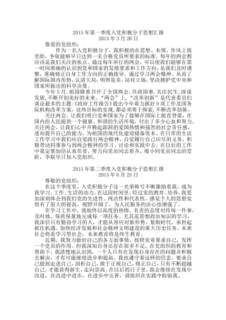 2015年一、二、三、四季度四个季度入党积极分子思想汇报