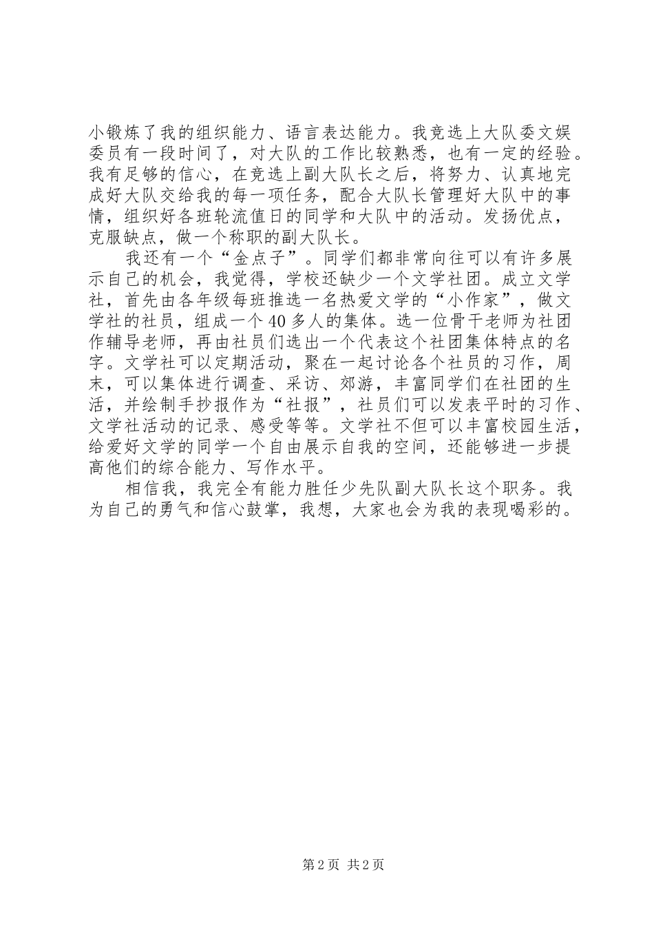 竞选大队干部演讲致辞稿范文_第2页