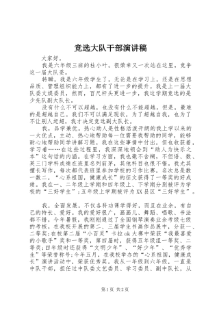 竞选大队干部演讲致辞稿范文