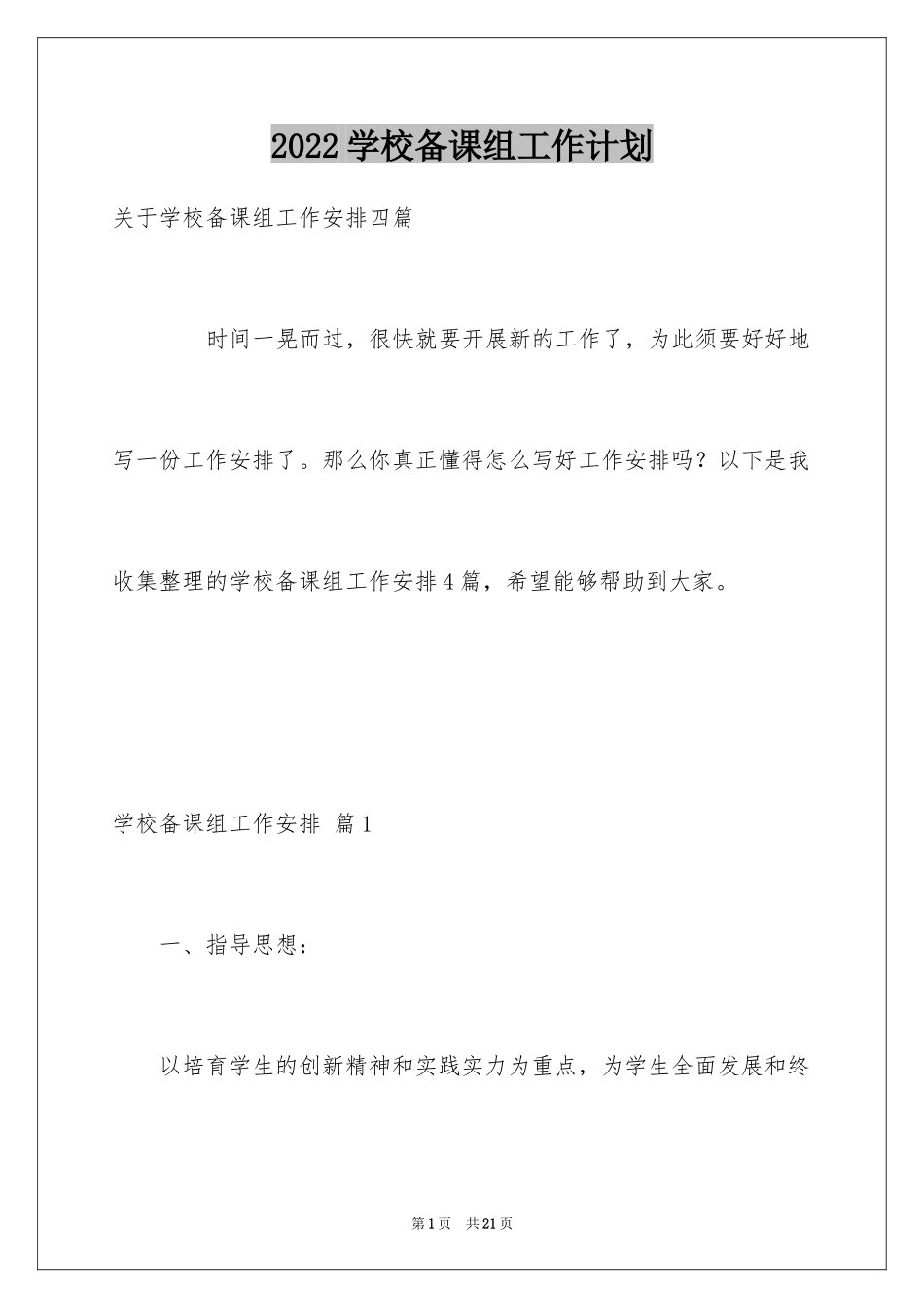 2024学校备课组工作计划_7_第1页