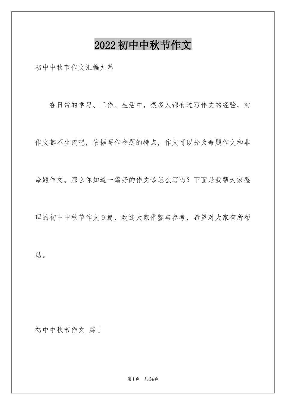 2024初中中秋节作文_第1页