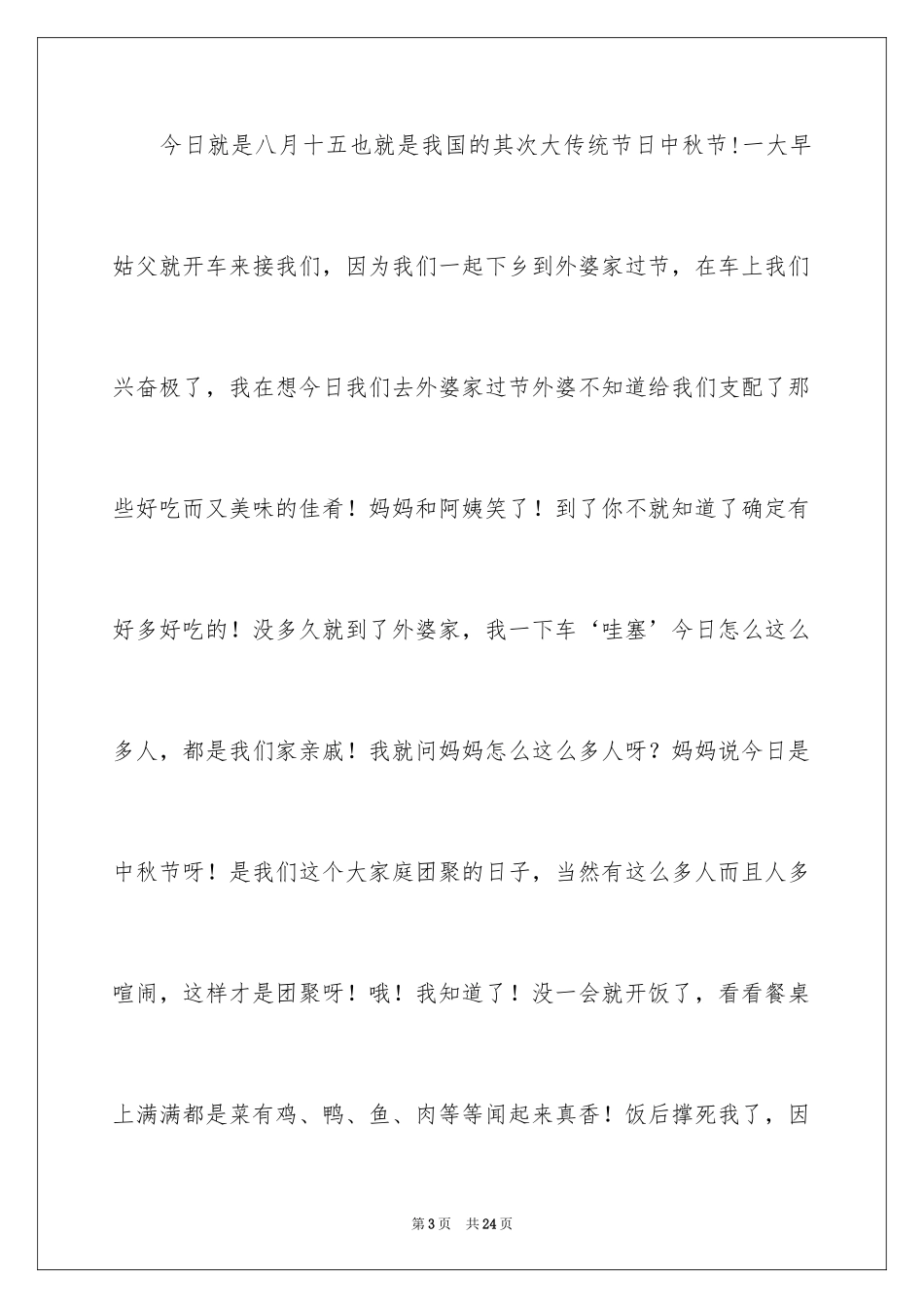 2024初中中秋节作文_第3页