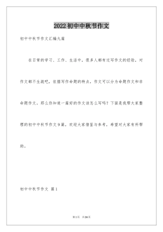 2024初中中秋节作文