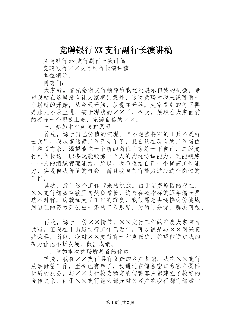竞聘银行XX支行副行长演讲致辞_第1页