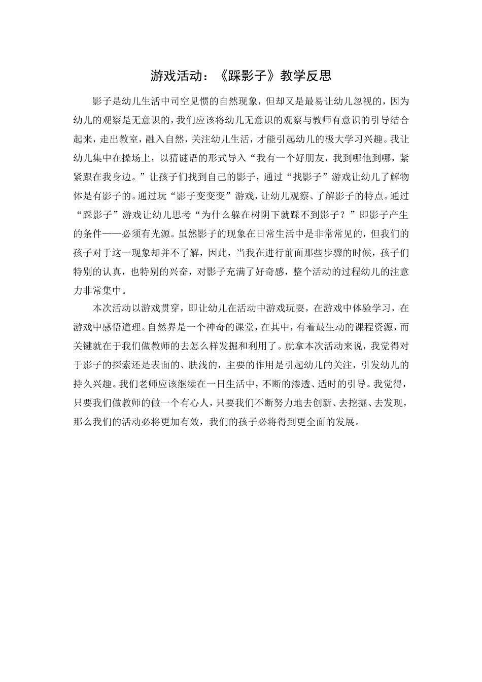 第二周：游戏活动《踩影子》教学反思_第1页