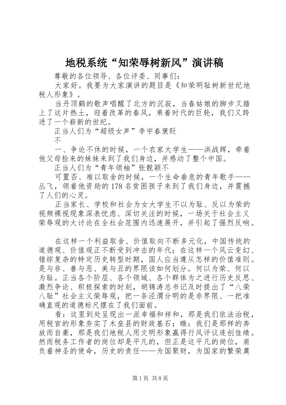 地税系统“知荣辱树新风”演讲稿范文_第1页