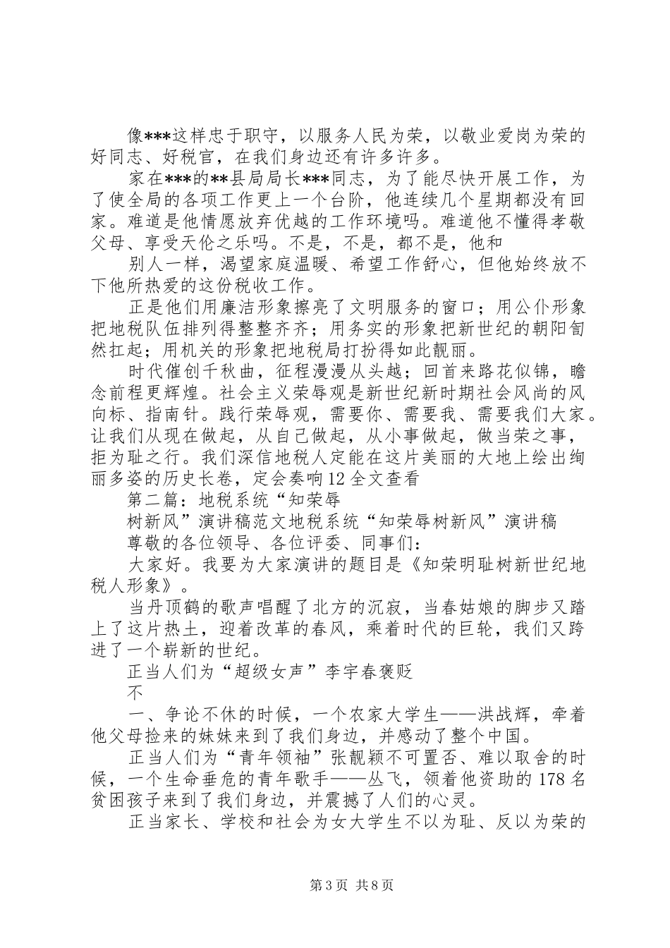 地税系统“知荣辱树新风”演讲稿范文_第3页