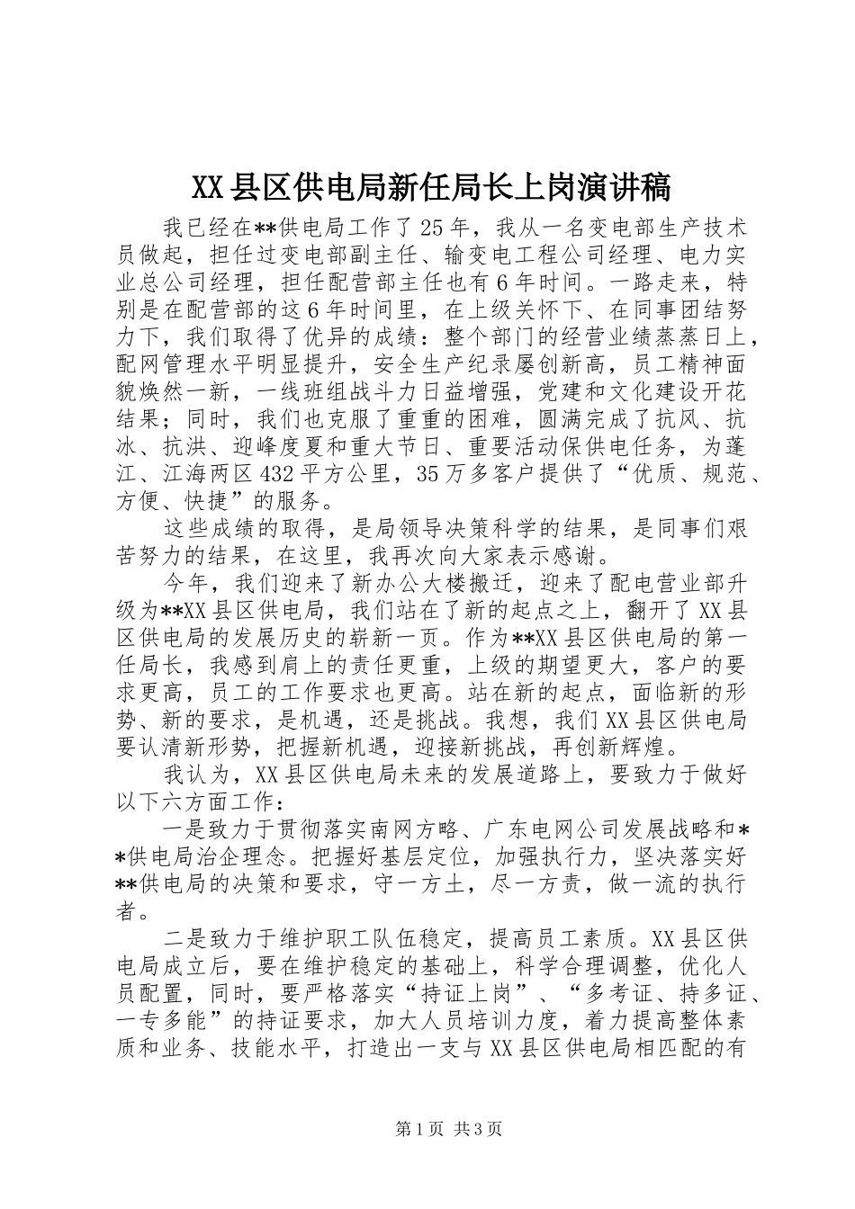 XX县区供电局新任局长上岗演讲稿范文_第1页