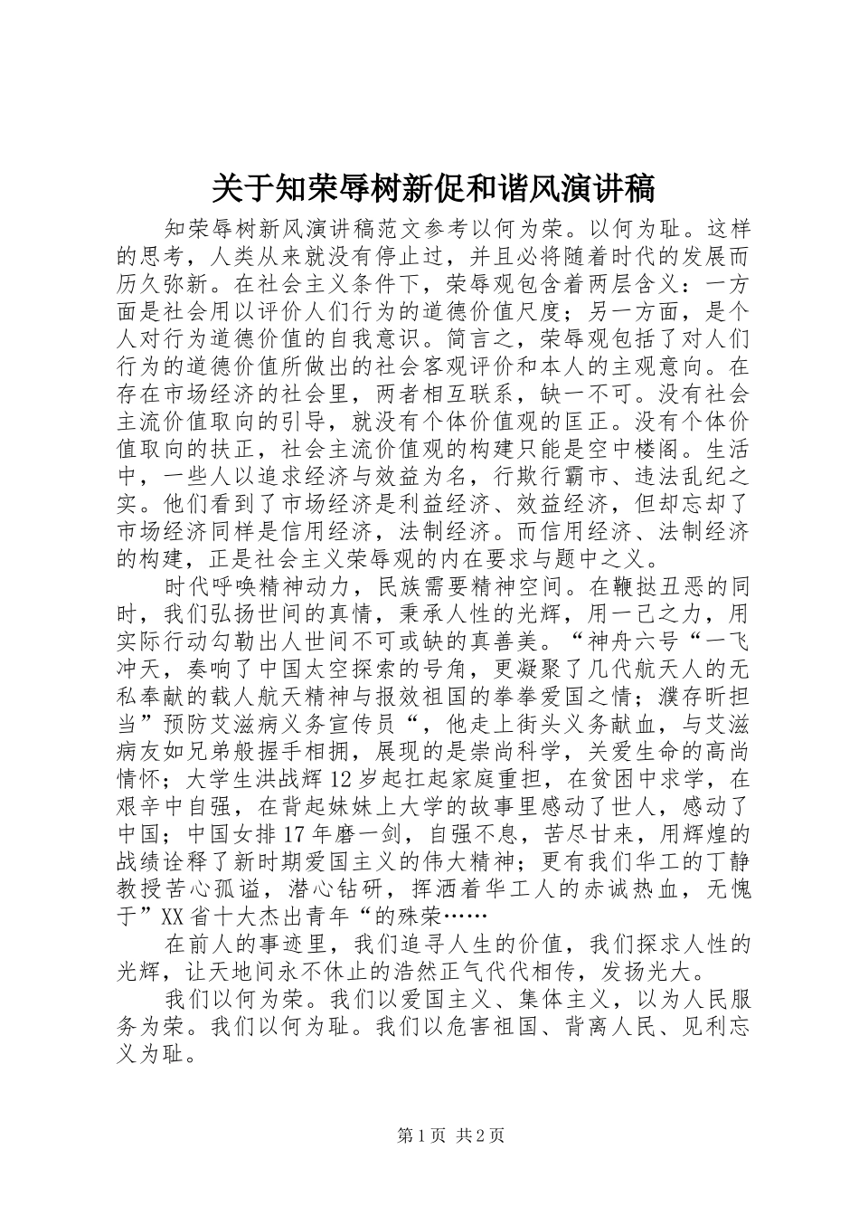 关于知荣辱树新促和谐风演讲致辞_第1页