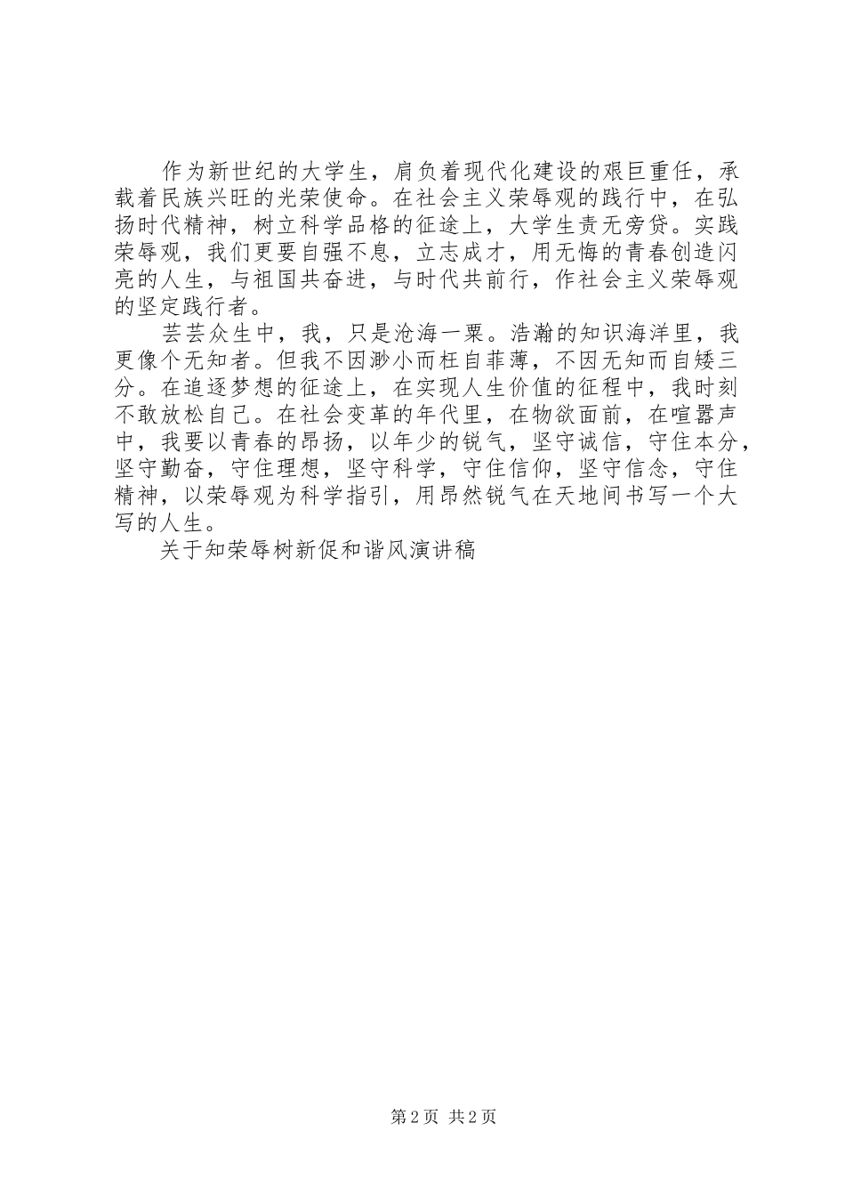 关于知荣辱树新促和谐风演讲致辞_第2页