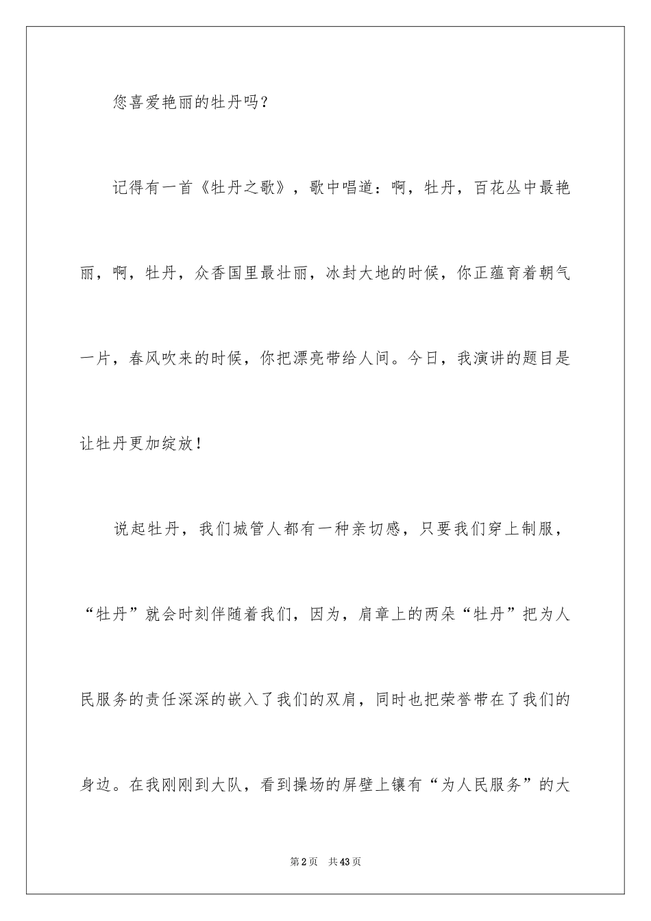 2024城管爱岗敬业演讲稿_第2页