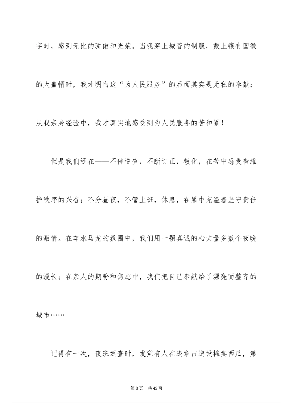 2024城管爱岗敬业演讲稿_第3页